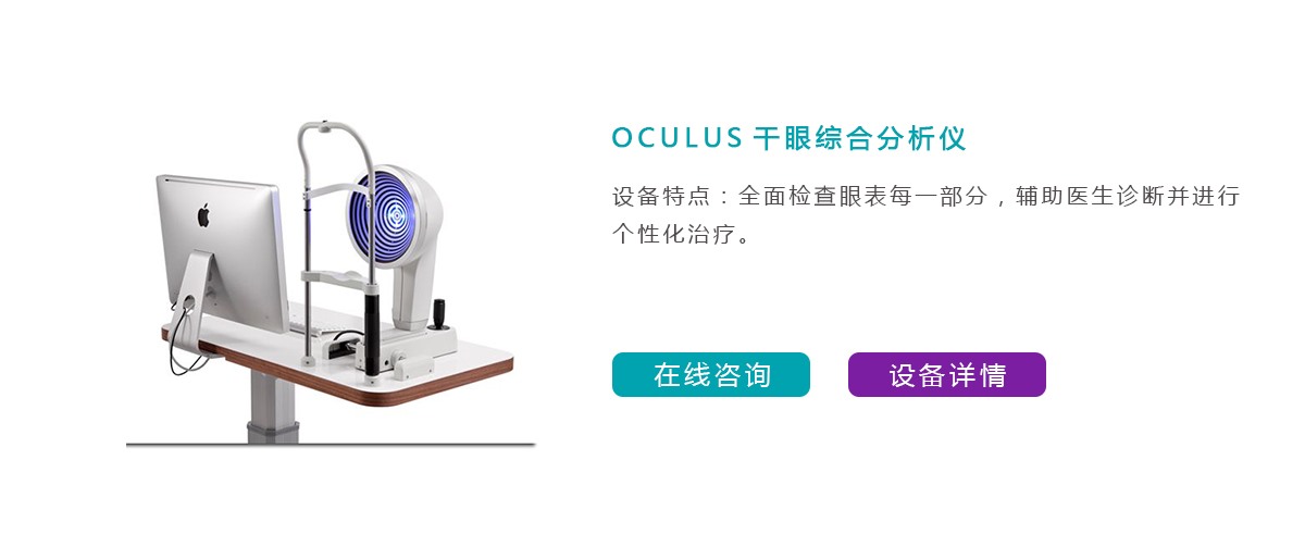 OCULUS干眼综合分析仪